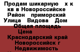 Продам шикарную 4-х к.кв в Новороссийске › Район ­ приморский › Улица ­ Видова › Дом ­ 169 › Общая площадь ­ 84 › Цена ­ 5 100 000 - Краснодарский край, Новороссийск г. Недвижимость » Квартиры продажа   